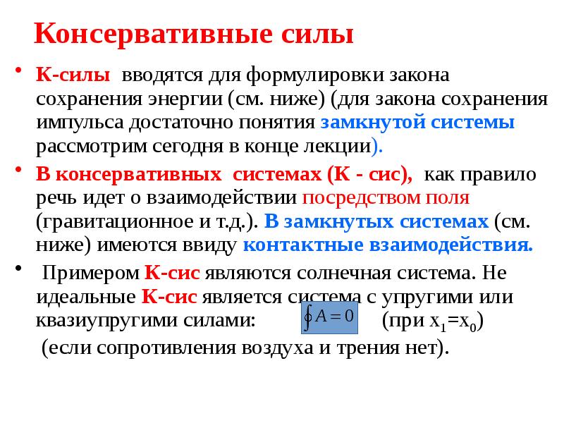 Консервативные силы. Консервативные силы формула. Консервативными называются силы. Консервативные силы в физике формулы. Работа консервативных сил.