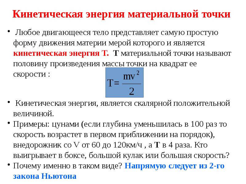 Кинетическая 20 энергия. Кинетическая и потенциальная энергия системы материальных точек. Кинетическая энергия материальной точки. 11. Кинетическая энергия материальной точки.. Кинетическая энергия системы материальных точек формула.