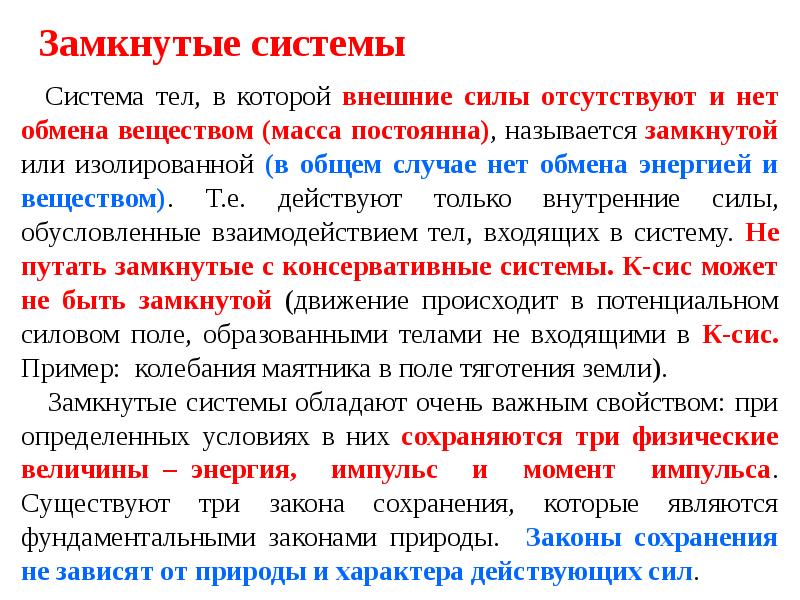 В замкнутом виде. Замкнутые системы. Замкнутая система физика. Существуют ли замкнутые системы в природе. В замкнутой системе.