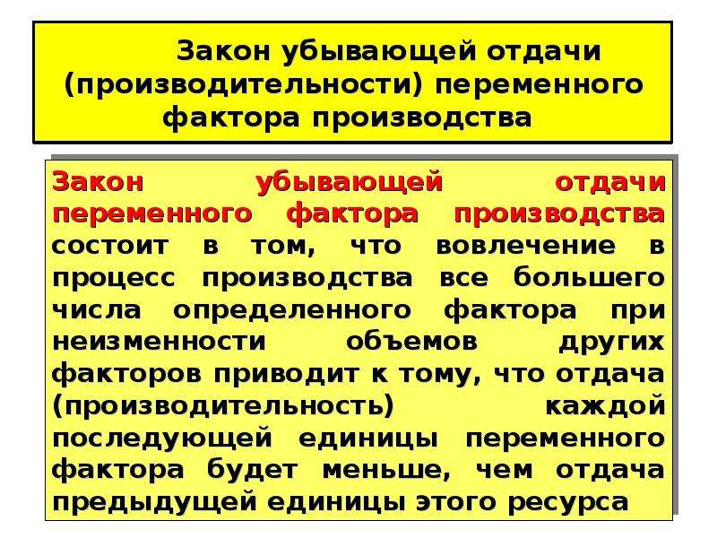 Закон убывающей отдачи производства. Закон убывающей отдачи переменного фактора производства. Закон убывающей отдачи факторов производства. Убывающая отдача факторов производства. Закон убывающей предельной отдачи факторов производства.