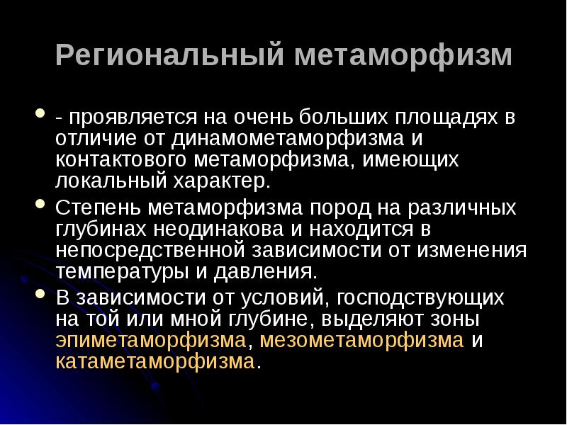 Местный характер. Региональный метаморфизм. Локальный метаморфизм. Виды метаморфизма. Метаморфизм региональный и локальный.