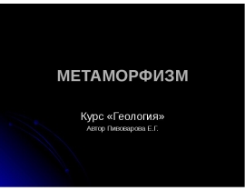 лекция 8 МЕТАМОРФИЗМ