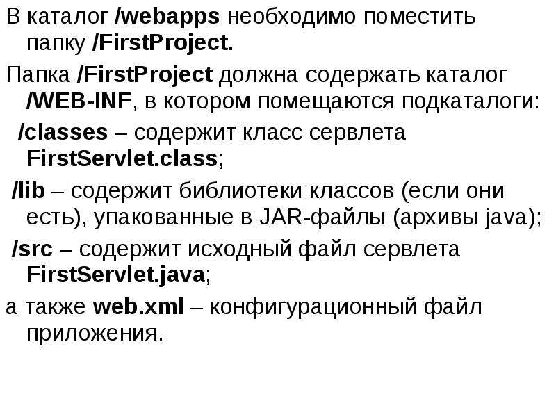 Каталог содержит. Сервлет файла. Подкаталог протокол файл.