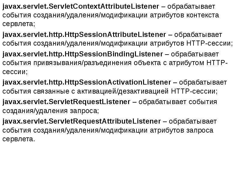 Атрибуты контекста. Объектная модель пакета javax.servlet. Атрибутивный запрос. Javax.servlet.http схема иерархии.