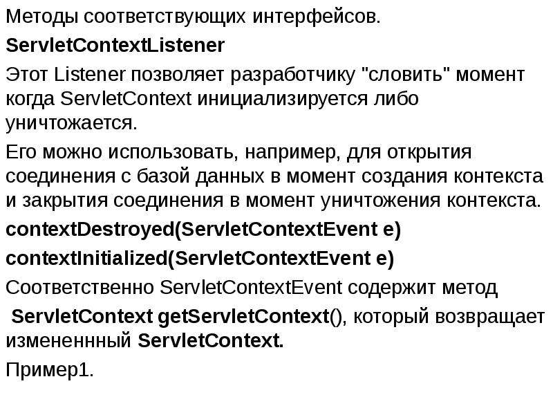 Методы соответствующие. Servlet listener. SERVLETCONTEXT.