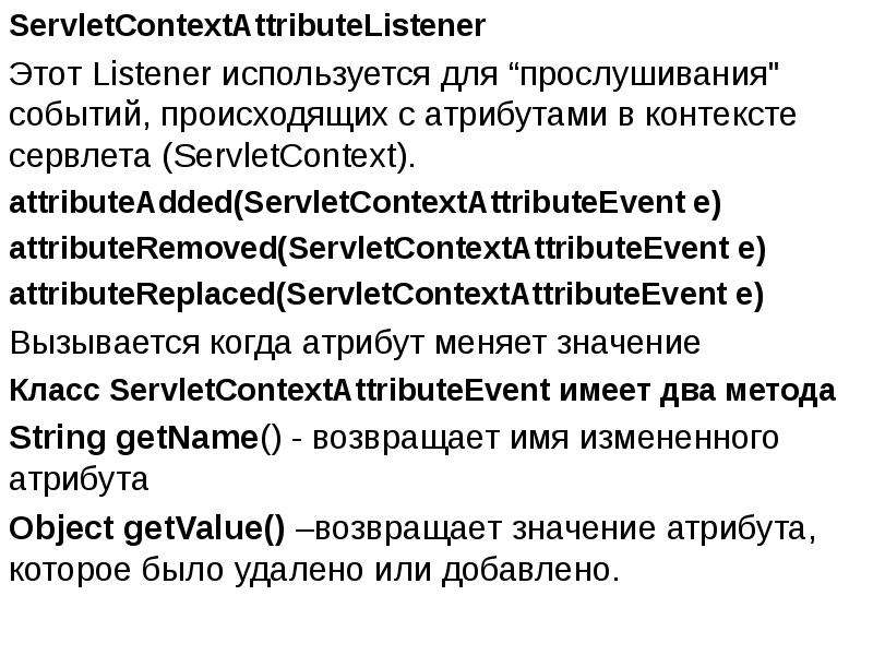 Атрибуты контекста. SERVLETCONTEXT.