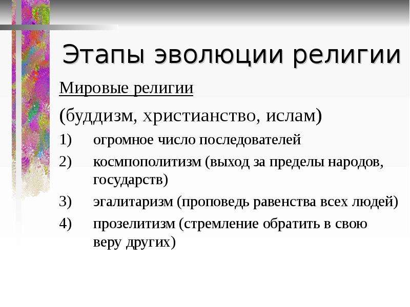 Развитие религии. Этапы формирования буддизма. Основные этапы развития религии. Этапы развития религии племенные мировые. Этапы становления и развития религий.