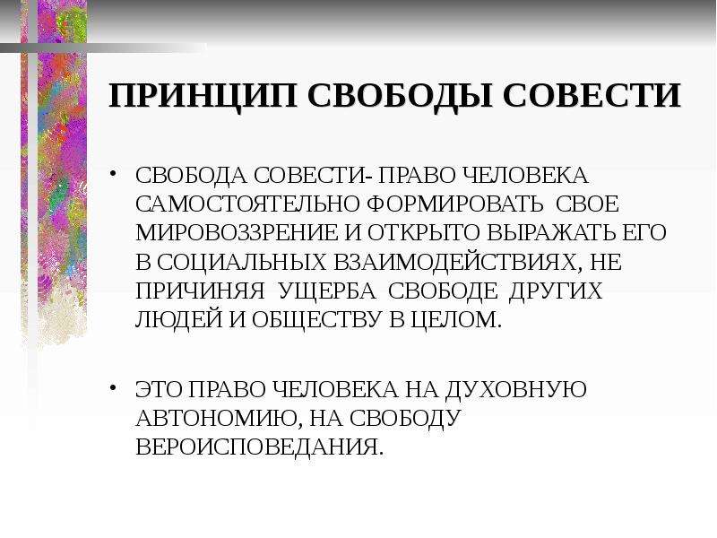 Как реализуется в нашей стране свобода совести проект