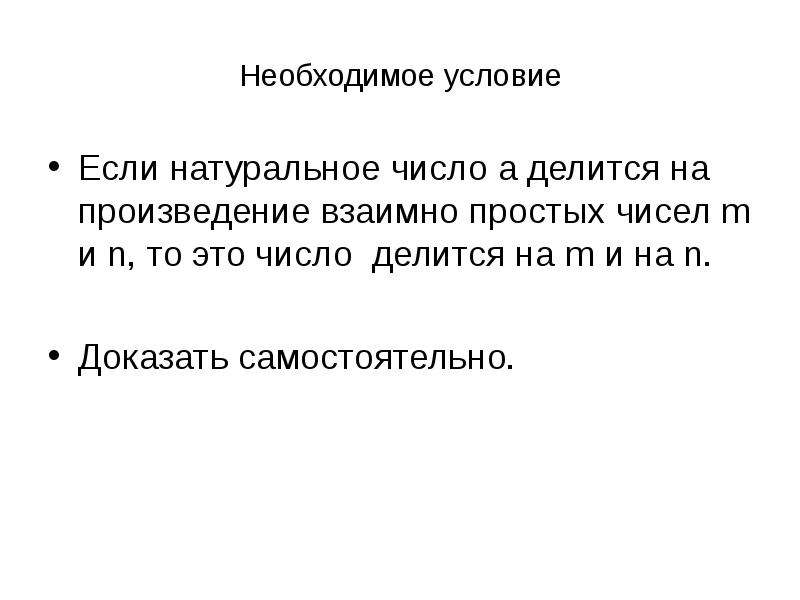 Доказать что делиться. Делимость на произведение взаимно простых. Взаимно-простые идеалы. Доказать критерий взаимной простоты.