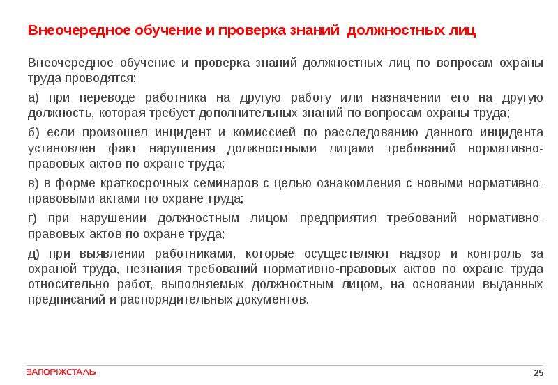 В каком случае проводится внеочередная проверка знаний. Внеочередное обучение. Внеочередное обучение по охране труда. Внеочередная проверка знаний. Внеочередная проверка знаний проводится.