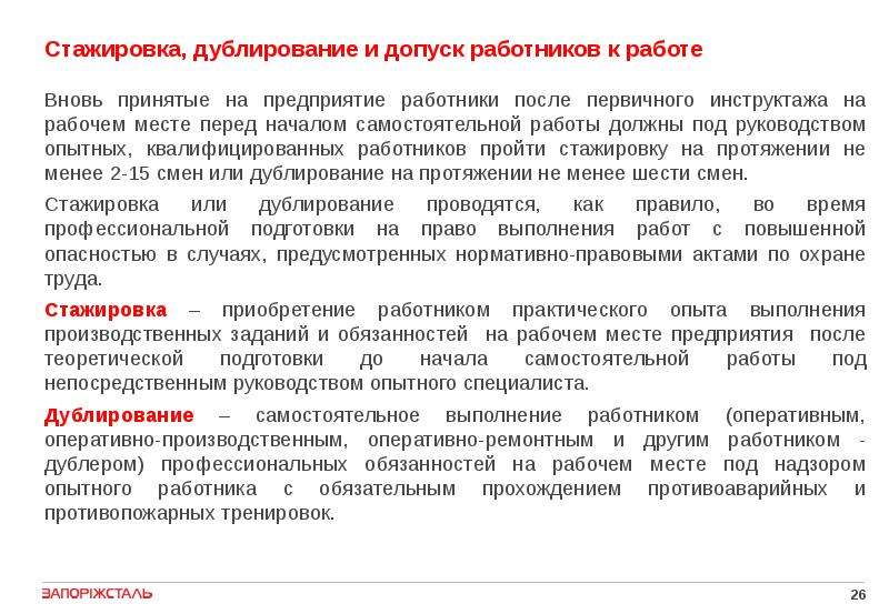 Обучение вновь принятых на работу. Порядок проведения дублирования по охране труда. Порядок проведения стажировки работника по охране труда. Стажировка и допуск к самостоятельной работе. Стажировка после первичного инструктажа.