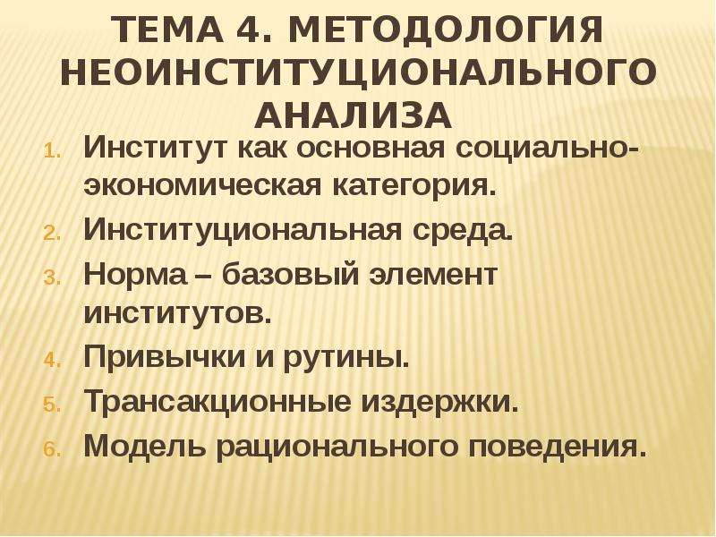 Методология 4 1. Неоинституциональная модель образования это.