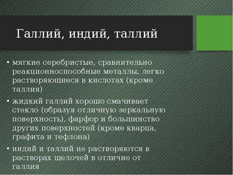 Таллий свойства. Галлий индий таллий. Галлий индий таллий химические свойства. Галлий способы получения. Алюминий, Галлий, индий, таллий.