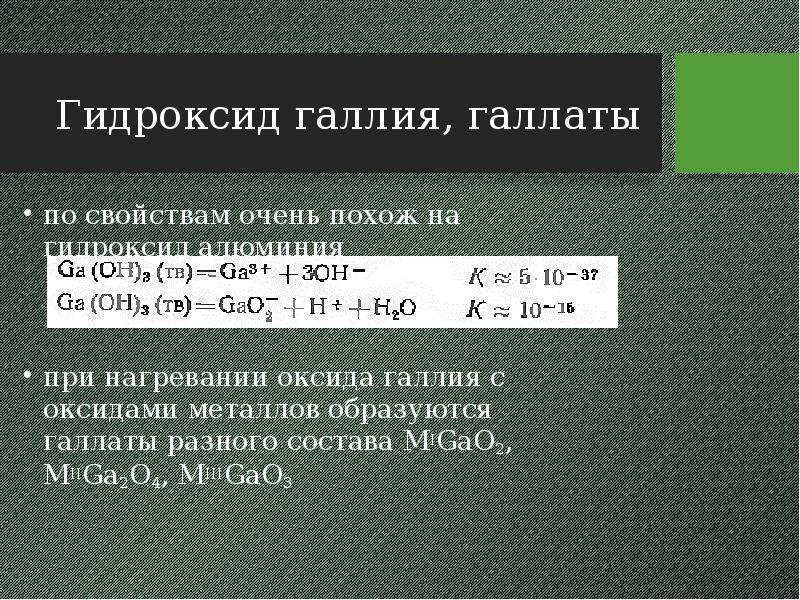 Высший оксид галлия. Гидроксид галлия формула. Формула высшего гидроксида галлия. Характер гидроксида галлия. Высший гидроксид галлия.