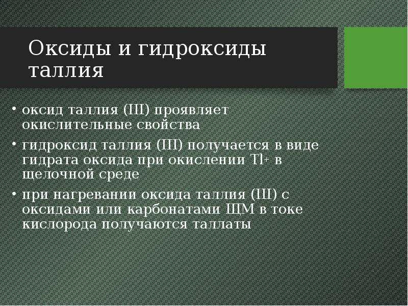 Таллий свойства. Оксид таллия характер. Гидроксид таллия. Свойства оксида и гидроксида таллия. Гидроксид таллия 3.