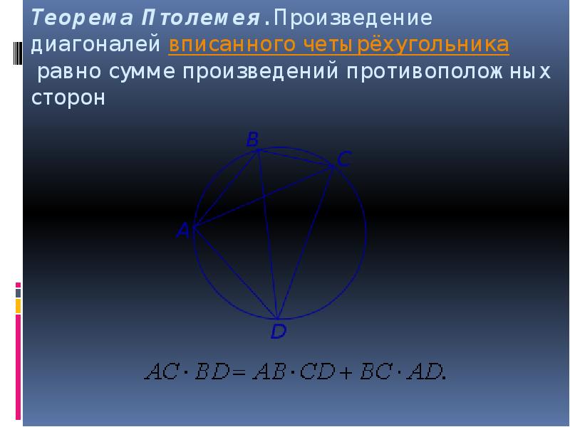 Произведение диагоналей. Теорема Птолемея для вписанного четырехугольника. Произведение диагоналей вписанного четырехугольника. Произведение противоположных сторон четырёхугольника равны. Произведение диагоналей равно.