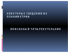 vpisannyy_chetyrehugolnik