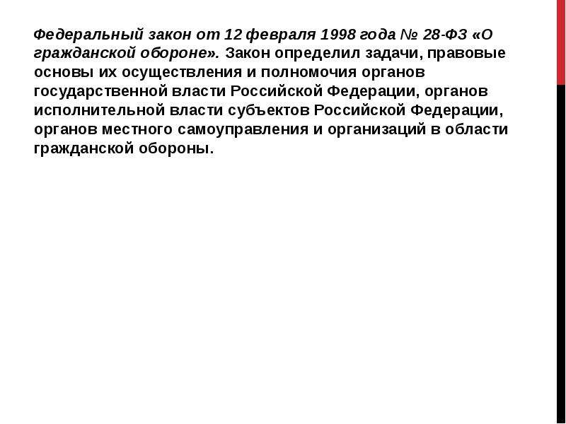 Закон об обороне 1998. Задачи го и правовые основы их осуществления определяются:. Федеральный закон о гражданской обороне определяет задачи. Федеральный закон о гражданской обороне от 1998 года задачи. ФЗ О гражданской обороне определяет задачи в области гражданской.