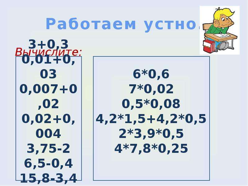 Работаем устно