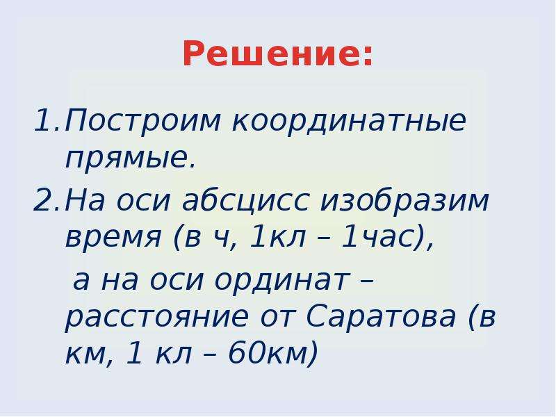 Решили построить