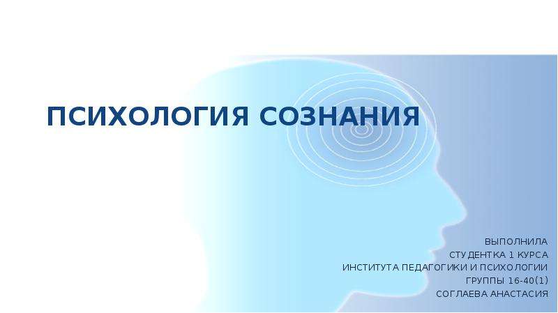 Психика и сознание. Психика и сознание в психологии презентация. Групповое сознание в психологии.