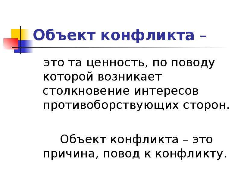 Предмет конфликта. Объект и предмет конфликта. Характеристика объекта конфликта.