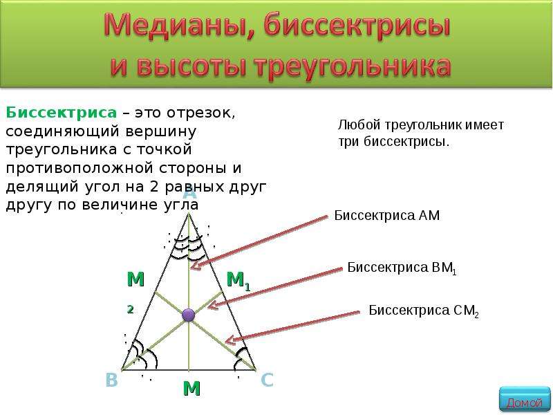 Провести три медианы в треугольнике. 3 Биссектрисы в треугольнике. Что такое бесектрисатреугольника. Бисектрисат регоульника. Биссектриса угла треугольника.