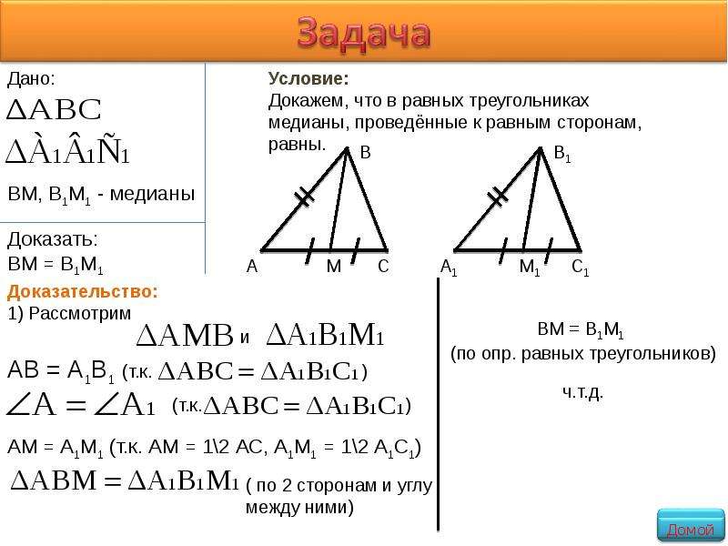 Докажите что данные треугольники равны. ВМ Медиана АВС в1м1 Медиана а1в1с1. Медианы в равных треугольниках равны. Докажите что в равных треугольниках Медианы проведенные. Доказать что Медианы равных треугольников равны.