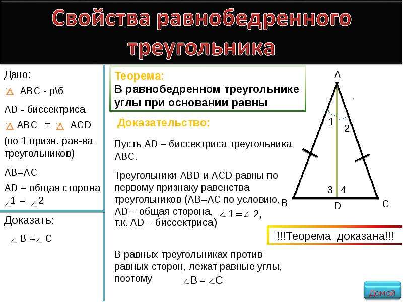 Виды треугольников теорема. Первый признак равнобедренного треугольника с доказательством. Признак равнобедренного треугольника доказательство. Признак равнобедренного треугольника доказательство теоремы. Теорема 1 признака равнобедренного треугольника.