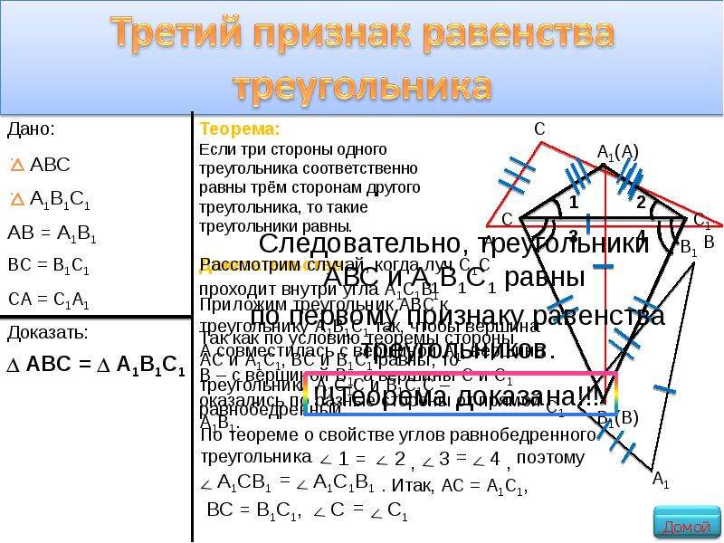 Третий признак. Теорема 3 признак равенства треугольников. Как доказать третий признак равенства треугольников 1 случай. Доказательство третьего признака равенства треугольников. Третий признак равенства треугольников доказательство.