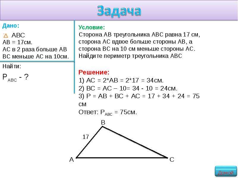 Задачи периметр треугольника равен. Задачи на периметр треугольника. Периметр треугольника АВС. Сторона АВ треугольника АВС равна. Найдите периметр треугольника ABC.