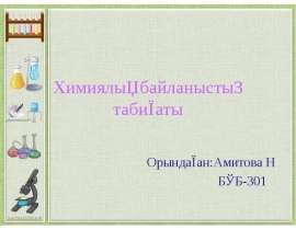 Химиялық байланыстың табиғаты