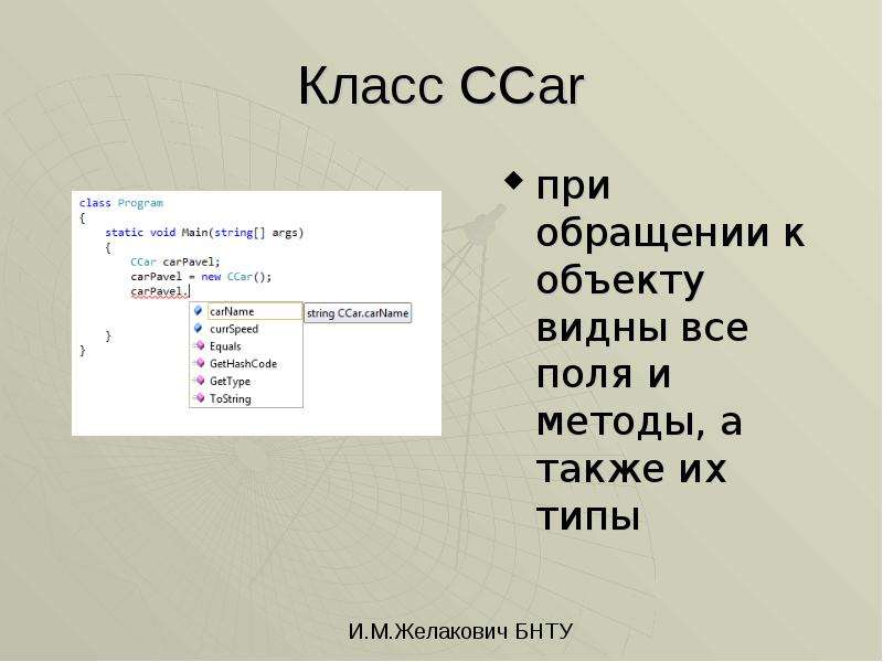 


Класс CCar
при обращении к объекту видны все поля и методы, а также их типы
