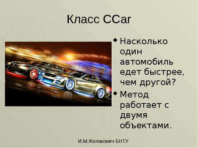 


Класс CCar
Насколько один автомобиль едет быстрее, чем другой?
Метод работает с двумя объектами. 
