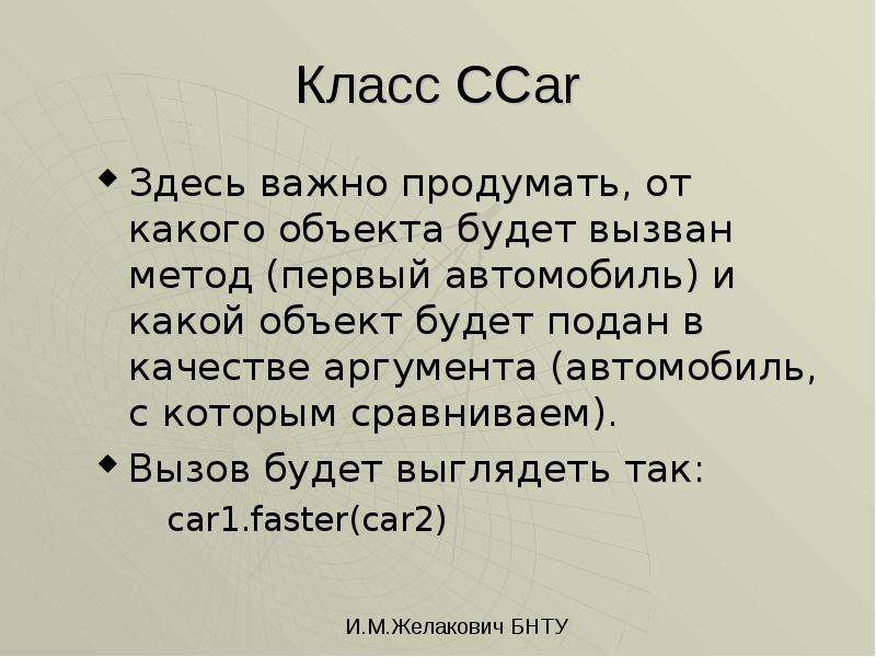 


Класс CCar
Здесь важно продумать, от какого объекта будет вызван метод (первый автомобиль) и какой объект будет подан в качестве аргумента (автомобиль, с которым сравниваем).
Вызов будет выглядеть так:
		car1.faster(car2)
