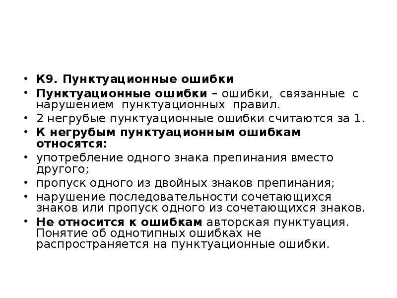 Где пунктуационная ошибка. Пунктационионные ошибки. Пунктуационные нормы примеры ошибок. Пунктуационный ОШИБКС. К негрубым ошибкам относятся.