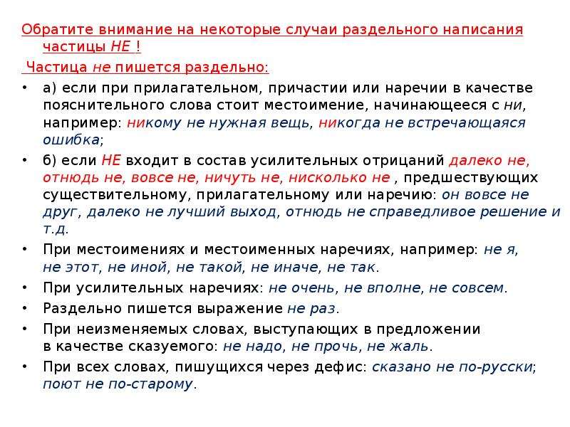 Случаи условия выбора раздельного написания. Частицы пишутся раздельно. Частица не пишется раздельно если. Случаи написания частицы раздельно. Правописание частиц 7 класс упражнения.