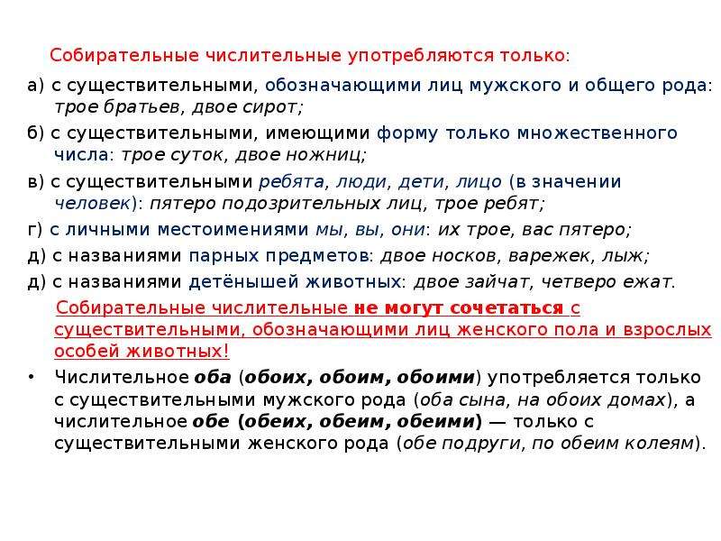 Трое собирательное. Собирательные числительные употребляются. Употребление числительные с существительными. Употребление существительных с собирательными числительными. Употребление собирательных числительных таблица.