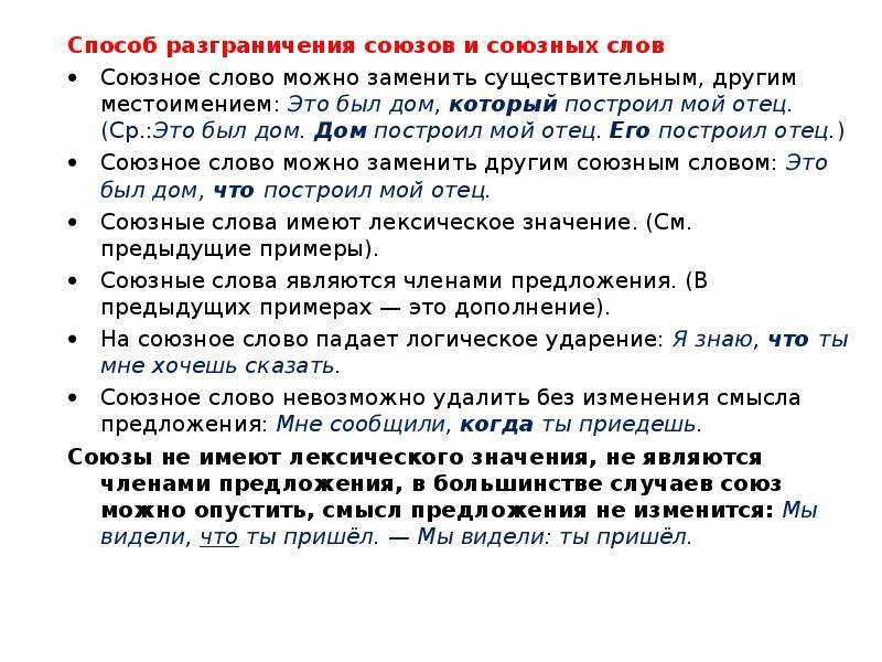 Союзное слово выступающее в роли дополнения. Разграничение союзов и союзных слов. Логическое ударение союзные слова. Союзное слово можно убрать.