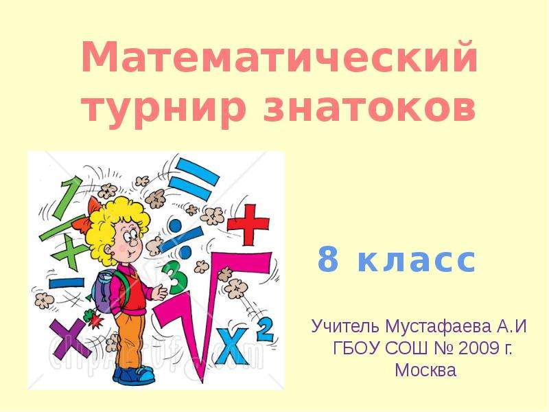 Презентация турнир знатоков