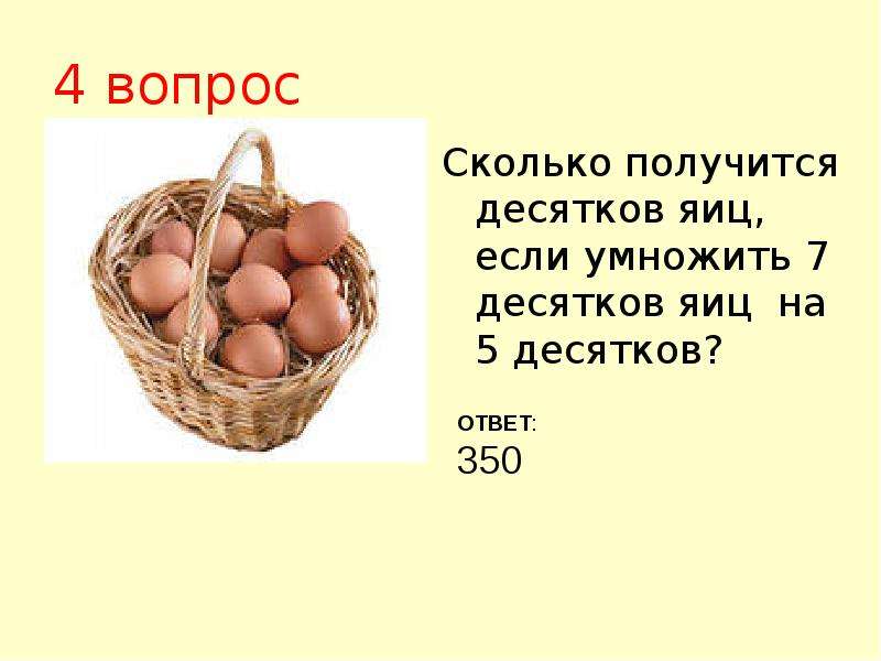 Сколько получится 30. Пять десятков яиц. Сколько получится если умножить 6 десятков на 5 десятков. Десяток яиц это сколько. 2 Десятка яиц это сколько.