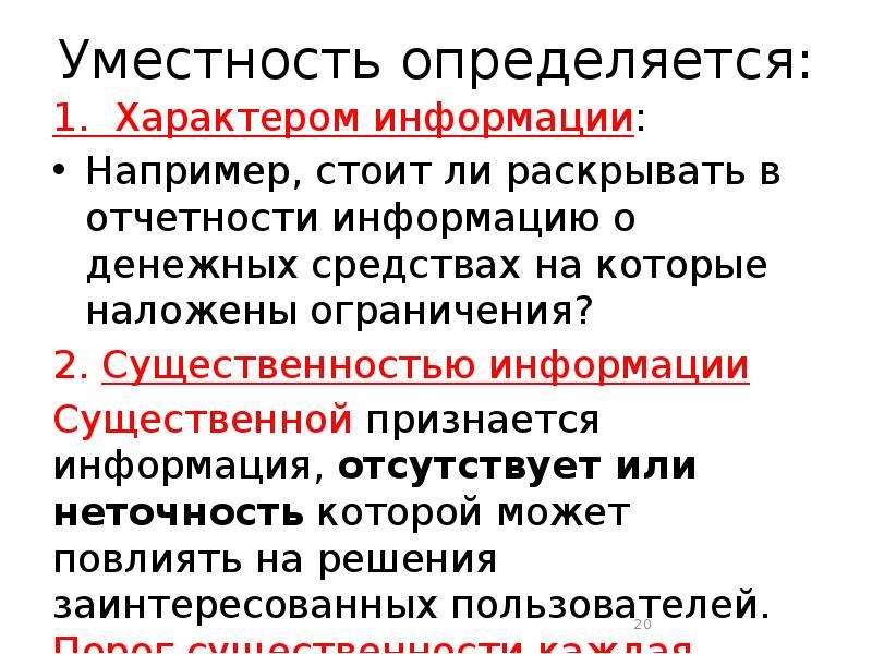 Информация отсутствует. Уместность информации это. Принцип уместности информации. Уместность информации означает. Требование уместности определяет.