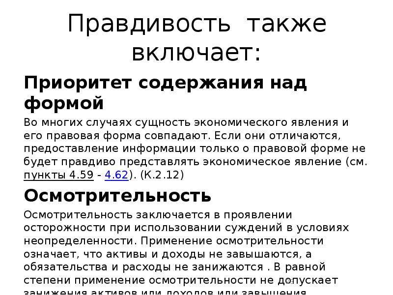 Над содержит. Приоритет содержания над формой. Принцип приоритета содержания над формой означает:. Приоритет содержания над формой в бухгалтерском учете. Требование приоритета содержания над формой.