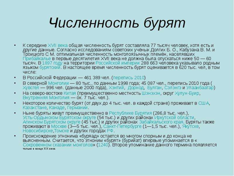 Численность бурятов в бурятии