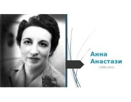 Анна Анастази (1908–2001)