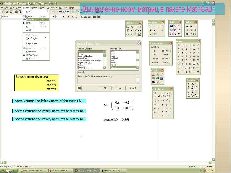 Норма матрицы. Норма матрицы маткад. Норма матрицы в маткаде. Первая норма матрицы Mathcad. Функция Norm 1 в Mathcad.
