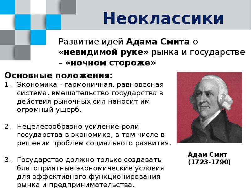 Неоклассическая теория. Неоклассическая школа роль государства в экономике. Неоклассика экономическая теория. Основатели неоклассической экономической теории. Неоклассическая теория государства Норта.