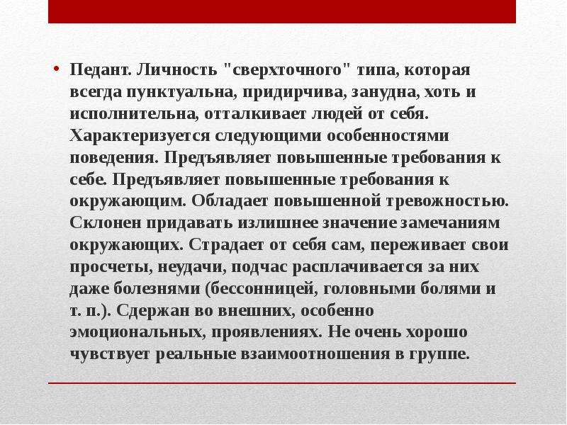 Педант это. Сверхточный Тип конфликтной личности. Повышенные требования к себе. Педант Тип личности. Сверхточная личность.