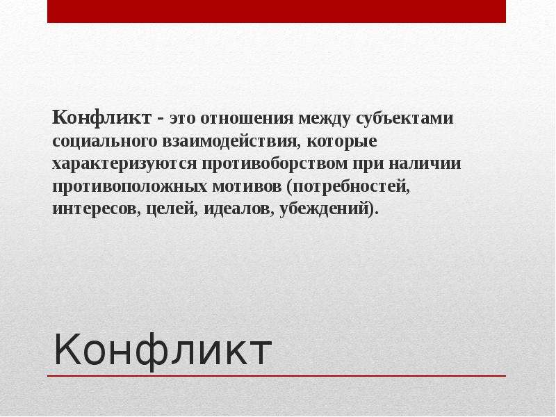 Цель идеал. Конфликт это отношения между субъектами в стадии. Цели убеждения идеалы. Цели убеждения идеалы Воля характер. Цели убеждения идеалы являются важнейшими.