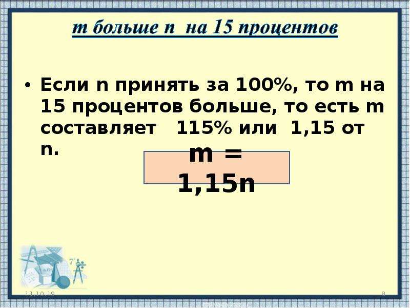 На сколько процентов больше. Алгоритм решения задачи на 15 процентов больше. На 15 процентов больше.